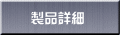 製品詳細 
