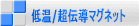 低温/超伝導マグネット 
