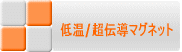 低温/超伝導マグネット 