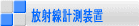 放射線計測装置