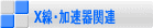 X線・加速器関連