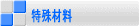 特殊材料