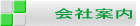 会社案内 