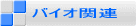バイオ関連 