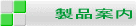 製品案内