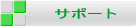 サポート