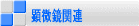 顕微鏡関連